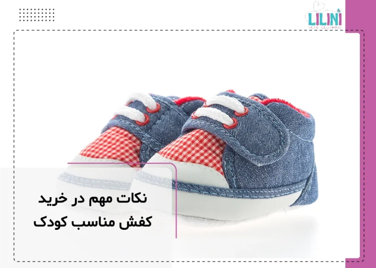 نکات مهم در خرید کفش مناسب کودک