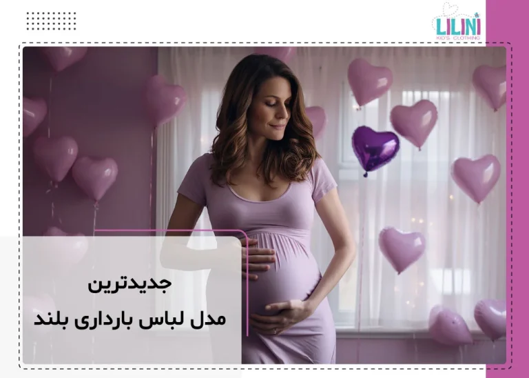 جدیدترین مدل های لباس بارداری بلند ایرانی
